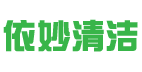 六安市裕安区依妙清洁用品厂
